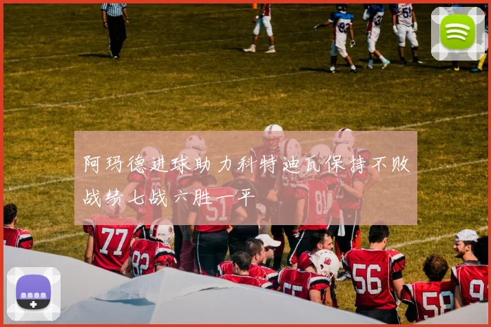 阿玛德进球助力科特迪瓦保持不败战绩七战六胜一平