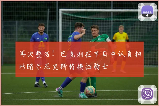 再次整活！巴克利在节目中认真扫地暗示尼克斯将横扫骑士