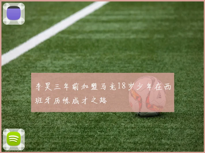 李昊三年前加盟马竞18岁少年在西班牙历练成才之路