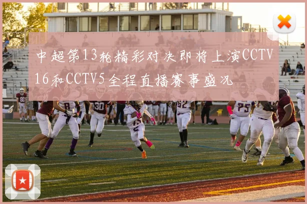 中超第13轮精彩对决即将上演CCTV16和CCTV5全程直播赛事盛况
